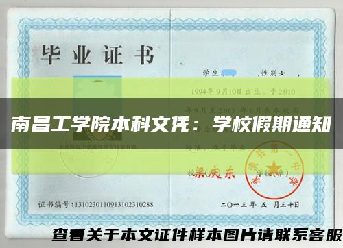 南昌工學院本科文憑：學校假期通知縮略圖