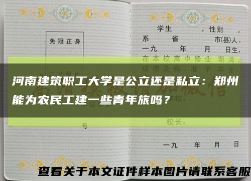 河南建筑職工大學是公立還是私立：鄭州能為農民工建一些青年旅嗎？縮略圖