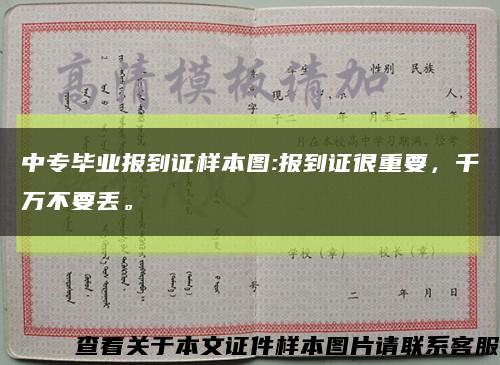 中專畢業報到證樣本圖:報到證很重要，千萬不要丟?？s略圖