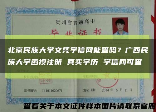 北京民族大學文憑學信網能查嗎？廣西民族大學函授注冊 真實學歷 學信網可查縮略圖