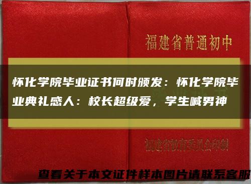 懷化學院畢業證書何時頒發：懷化學院畢業典禮感人：校長超級愛，學生喊男神縮略圖