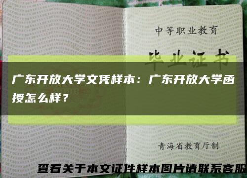 廣東開放大學文憑樣本：廣東開放大學函授怎么樣？縮略圖