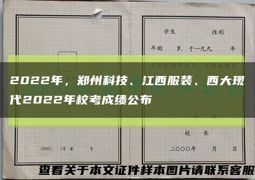 2022年，鄭州科技、江西服裝、西大現代2022年?？汲煽児伎s略圖