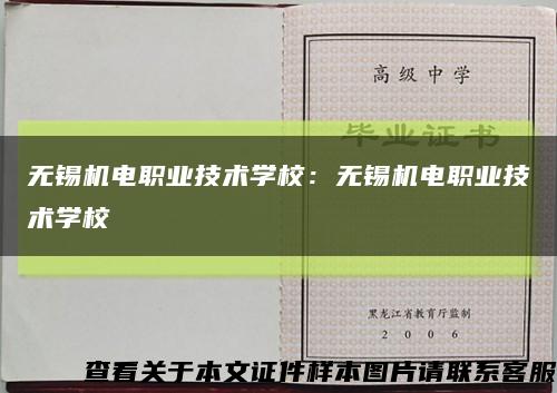 無錫機電職業技術學校：無錫機電職業技術學?？s略圖