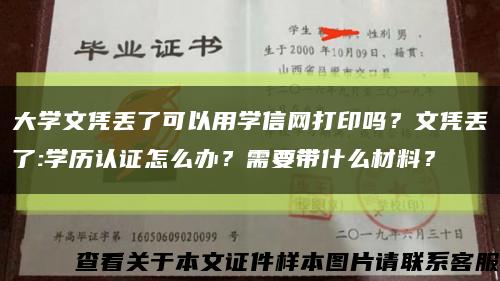 大學文憑丟了可以用學信網打印嗎？文憑丟了:學歷認證怎么辦？需要帶什么材料？縮略圖