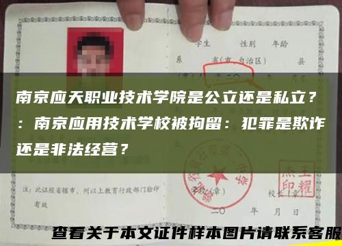 南京應天職業技術學院是公立還是私立？：南京應用技術學校被拘留：犯罪是欺詐還是非法經營？縮略圖