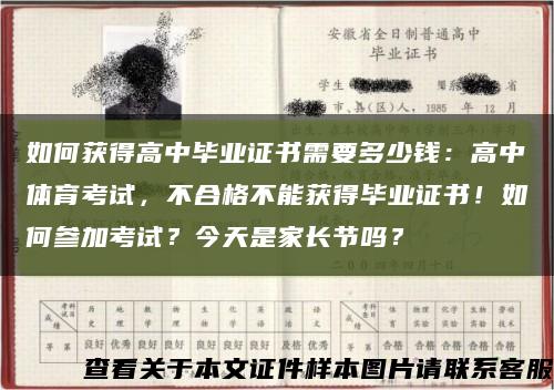 如何獲得高中畢業證書需要多少錢：高中體育考試，不合格不能獲得畢業證書！如何參加考試？今天是家長節嗎？縮略圖