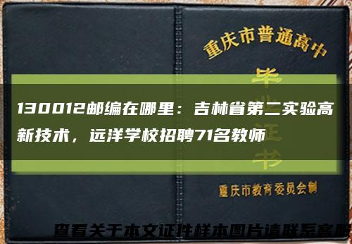 130012郵編在哪里：吉林省第二實驗高新技術，遠洋學校招聘71名教師縮略圖