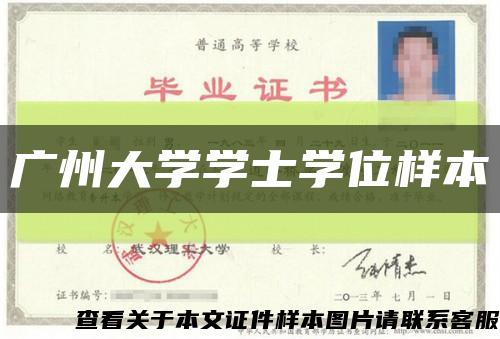 廣州大學學士學位樣本縮略圖