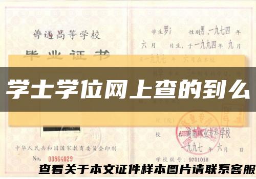 學士學位網上查的到么縮略圖