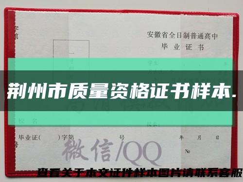 荊州市質量資格證書樣本.縮略圖