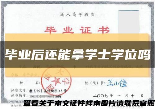 畢業后還能拿學士學位嗎縮略圖