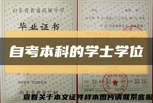 自考本科的學士學位縮略圖