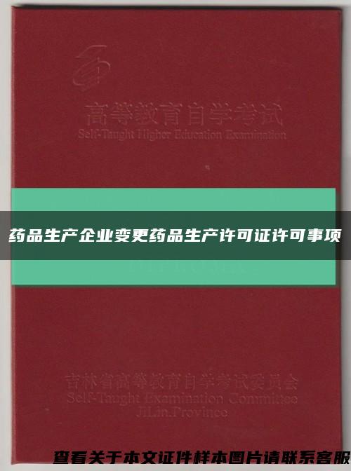 藥品生產企業變更藥品生產許可證許可事項縮略圖
