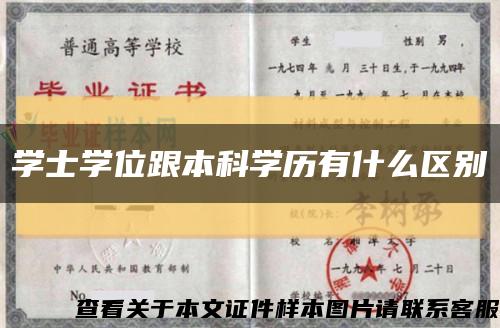 學士學位跟本科學歷有什么區別縮略圖