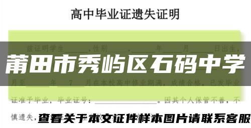 莆田市秀嶼區石碼中學縮略圖