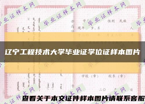 遼寧工程技術大學畢業證學位證樣本圖片縮略圖