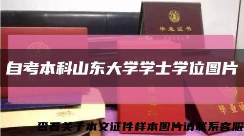 自考本科山東大學學士學位圖片縮略圖