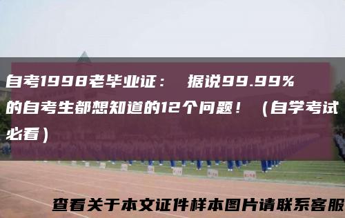 自考1998老畢業證： 據說99.99%的自考生都想知道的12個問題?。ㄗ詫W考試必看）縮略圖