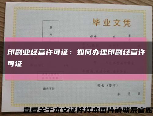 印刷業經營許可證：如何辦理印刷經營許可證縮略圖