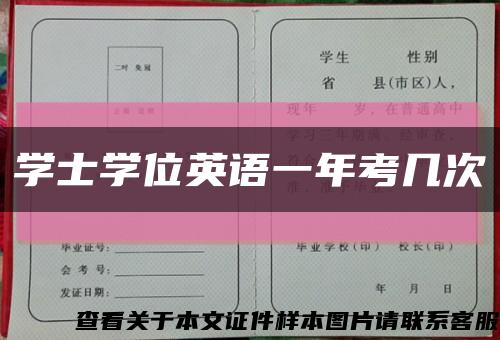學士學位英語一年考幾次縮略圖