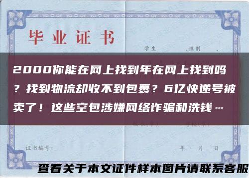 2000你能在網上找到年在網上找到嗎？找到物流卻收不到包裹？6億快遞號被賣了！這些空包涉嫌網絡詐騙和洗錢…縮略圖