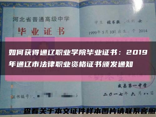 如何獲得通遼職業學院畢業證書：2019年通遼市法律職業資格證書頒發通知縮略圖