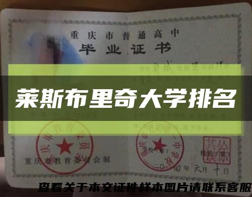 萊斯布里奇大學排名縮略圖
