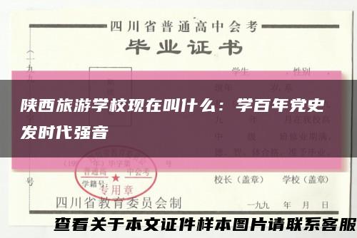 陜西旅游學?，F在叫什么：學百年黨史 發時代強音縮略圖