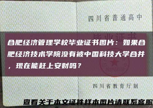 合肥經濟管理學校畢業證書圖片：如果合肥經濟技術學院沒有被中國科技大學合并，現在能趕上安財嗎？縮略圖