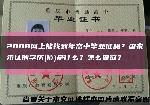 2008網上能找到年高中畢業證嗎？國家承認的學歷(位)是什么？怎么查詢？縮略圖