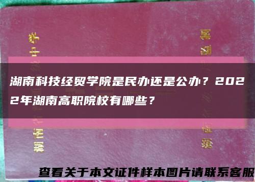 湖南科技經貿學院是民辦還是公辦？2022年湖南高職院校有哪些？縮略圖