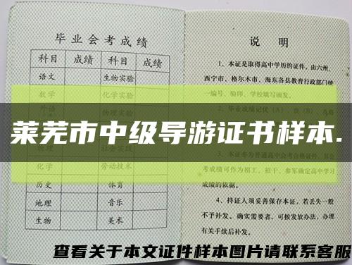 萊蕪市中級導游證書樣本.縮略圖