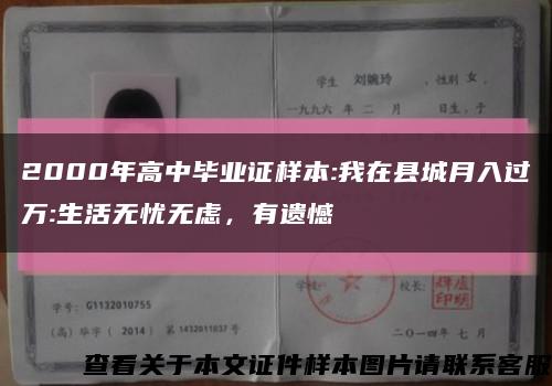 2000年高中畢業證樣本:我在縣城月入過萬:生活無憂無慮，有遺憾縮略圖