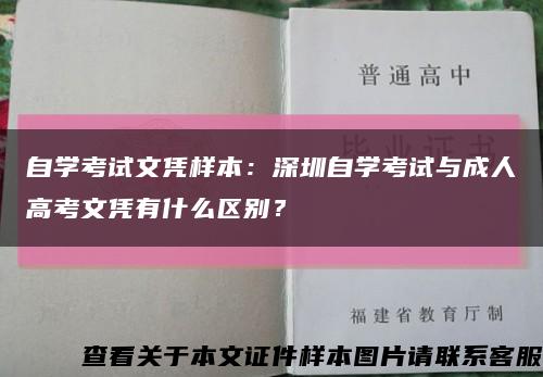 自學考試文憑樣本：深圳自學考試與成人高考文憑有什么區別？縮略圖