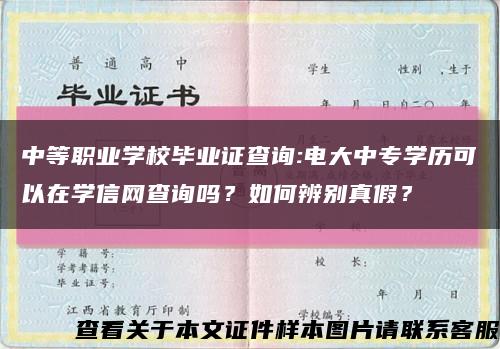 中等職業學校畢業證查詢:電大中專學歷可以在學信網查詢嗎？如何辨別真假？縮略圖