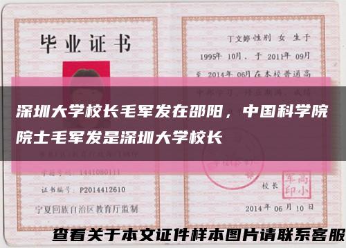 深圳大學校長毛軍發在邵陽，中國科學院院士毛軍發是深圳大學校長縮略圖