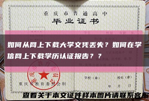 如何從網上下載大學文憑丟失？如何在學信網上下載學歷認證報告？？縮略圖