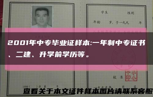 2001年中專畢業證樣本:一年制中專證書、二建、升學前學歷等?？s略圖