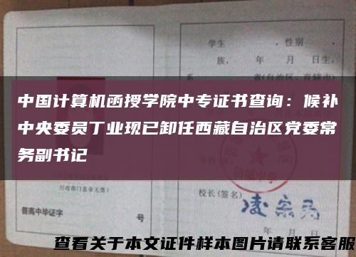 中國計算機函授學院中專證書查詢：候補中央委員丁業現已卸任西藏自治區黨委常務副書記縮略圖