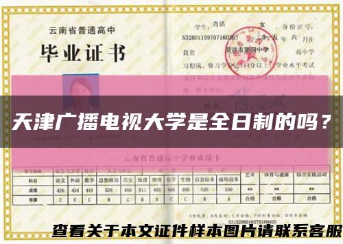 天津廣播電視大學是全日制的嗎？縮略圖