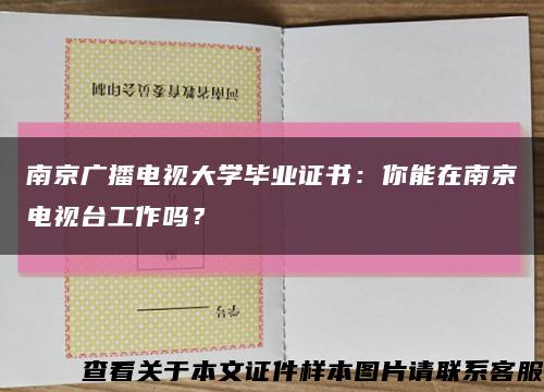 南京廣播電視大學畢業證書：你能在南京電視臺工作嗎？縮略圖