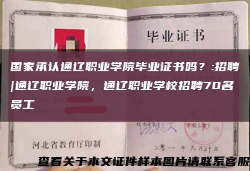 國家承認通遼職業學院畢業證書嗎？:招聘|通遼職業學院，通遼職業學校招聘70名員工縮略圖