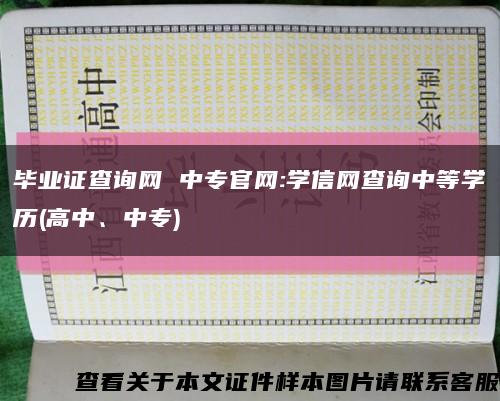畢業證查詢網 中專官網:學信網查詢中等學歷(高中、中專)縮略圖
