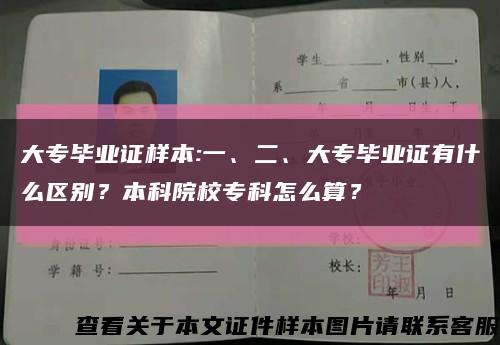 大專畢業證樣本:一、二、大專畢業證有什么區別？本科院校?？圃趺此?？縮略圖