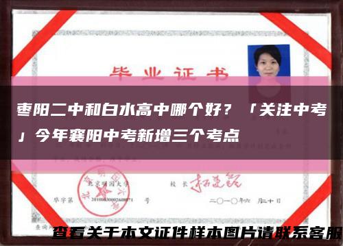 棗陽二中和白水高中哪個好？「關注中考」今年襄陽中考新增三個考點縮略圖
