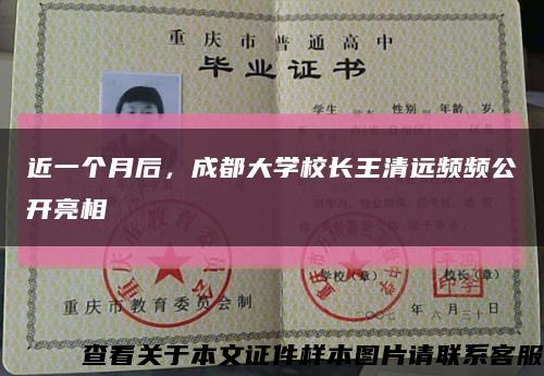 近一個月后，成都大學校長王清遠頻頻公開亮相縮略圖