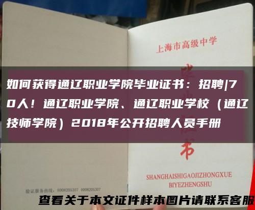如何獲得通遼職業學院畢業證書：招聘|70人！通遼職業學院、通遼職業學校（通遼技師學院）2018年公開招聘人員手冊縮略圖