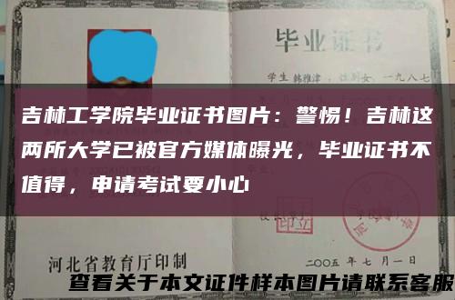 吉林工學院畢業證書圖片：警惕！吉林這兩所大學已被官方媒體曝光，畢業證書不值得，申請考試要小心縮略圖