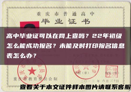 高中畢業證可以在網上查嗎？22年初級怎么能成功報名？未能及時打印報名信息表怎么辦？縮略圖